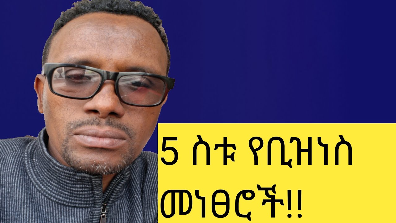 5  ስቱ  የቢዝነስ መነፀሮች !!