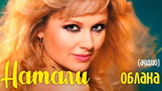 Video thumbnail of "Натали - Облака (аудио)"