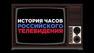 История Часов Российского Телевидения 4.0