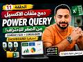 تعلم دمج ملفات Excel وعمل Dashboard احترافية باستخدام Power Query 🔥