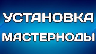 УСТАНОВКА МАСТЕРНОДЫ: 2 способа. Деньги или Комфорт?