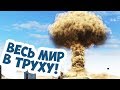 Ядерное Оружие В Тылу Врага 2 Штурм! Весь Мир В Труху!