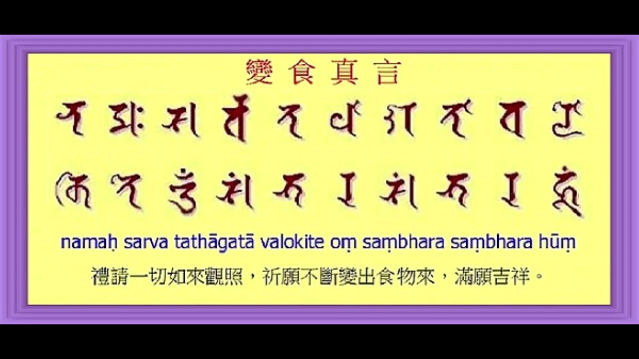 變食真言梵文 Youtube 變食真言梵文 Youtube