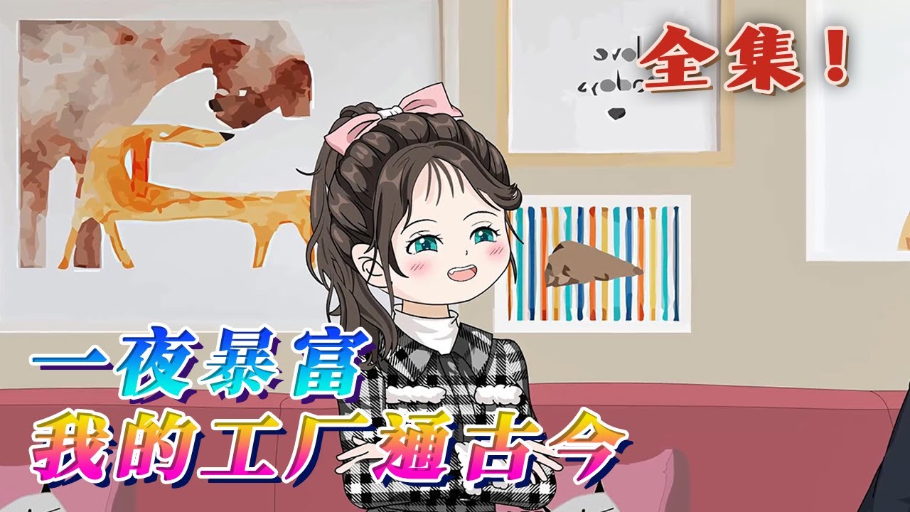 全集！🔥《一夜暴富，我的工廠通古今》🎉別人畢業即失業，陳今越畢業即破產。一覺睡醒，繼承千萬負債。爺爺為躲避高利貸，將假古董送到她手上，而假古董也不全假意外幫她打開了時空交易所的大門。#汪汪有聲書#動畫