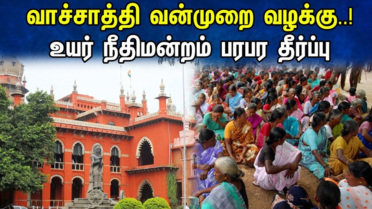 வாச்சாத்தி வன்முறை வழக்கு! உயர் நீதிமன்றம் பரபர தீர்ப்பு| High court's Sentence | Chennai | 29.09.23