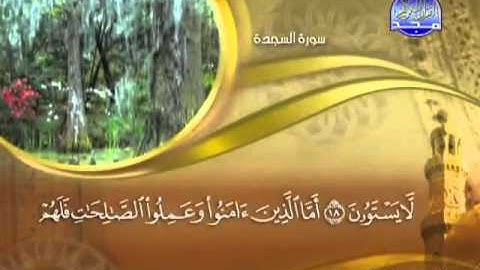 032 - سورة السجدة الشيخ القاريء ماهر المعيقلي