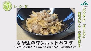 【料理動画】さといも・女早生のワンポットパスタの作り方【旬レシピ】