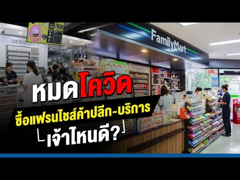 หมดโควิด ซื้อแฟรนไชส์ค้าปลีก-บริการ เจ้าไหนดี?