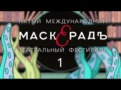 Видео: Выпуск 1, Дневник V театрального фестиваля «Маскерадъ»