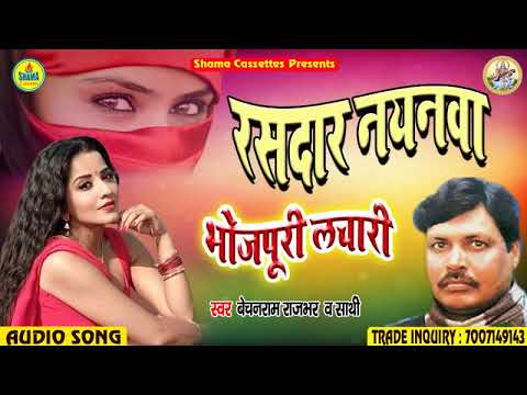 रसदार-नयनवा-rasdaar-nayanwa-#-bhojpuri-lachari-#-bechan-ram-rajbhar