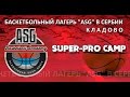 Летний баскетбольный лагерь Саши Груич Кладово 2017 Баскетбольная Академия &quot;ASG&quot;