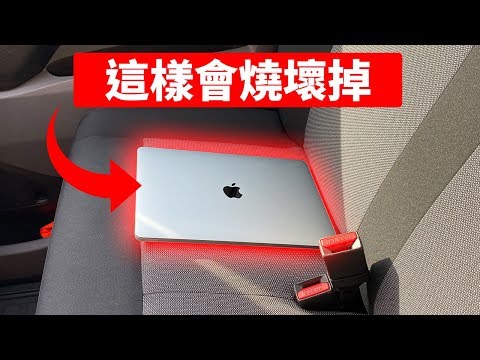 不要把筆電放在車內，不然會發生這些事