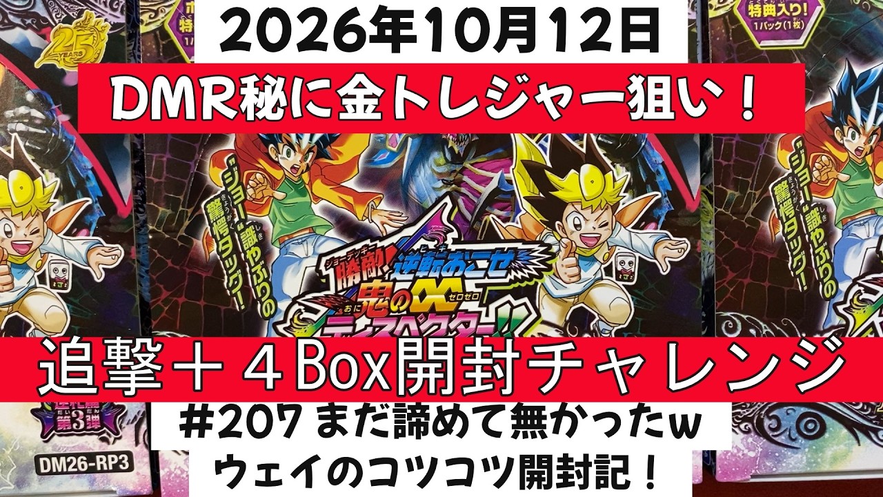 207 Duel Masters Unboxing! Can't Give Up Yet: Chasing Dream Rare