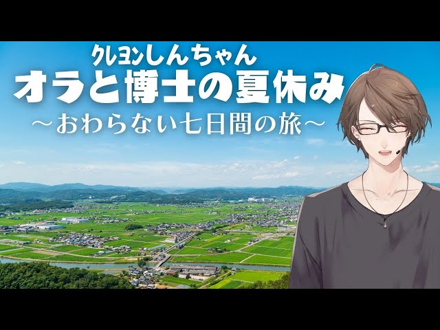 【クレヨンしんちゃん オラと博士の夏休み】一足早めに、夏のおわり【にじさんじ/加賀美ハヤト】のサムネイル