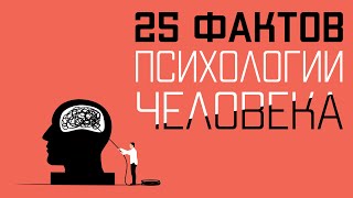 Интересные факты психологии человека (25 фактов, которые НУЖНО знать каждому!)