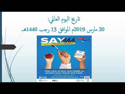 اليوم العالمي لصحة الفم و الاسنان 2019
