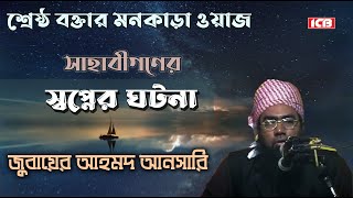 বিশ্বে আলোড়ন সৃষ্টিকারী ওয়াজ | জুবায়ের আহমদ আনসারী | Maulana Jubaer Ahmed Ansari | ICB Digital