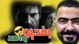 لعبت The last of us بفديو واحد!