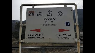 呼野駅　ＪＲ九州　日田彦山線　２０２３年３月９日