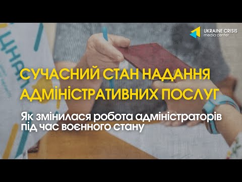 Сучасний стан надання адмініпослуг. Як змінилася робота адміністраторів під час воєнного стану