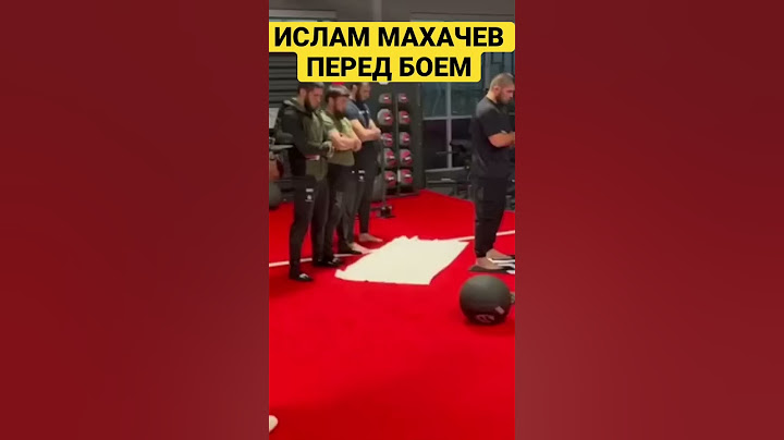 ИСЛАМ МАХАЧЕВ И ХАБИБ НУРМАГОМЕДОВ СОВЕРШИЛИ НАМАЗ ПЕРЕД БОЕМ UFC 202