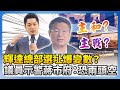 輝達總部選址爭議