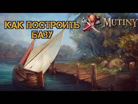 Как построить свою базу?!! Советы новичку!!! Mutiny: Pirate Survival RPG