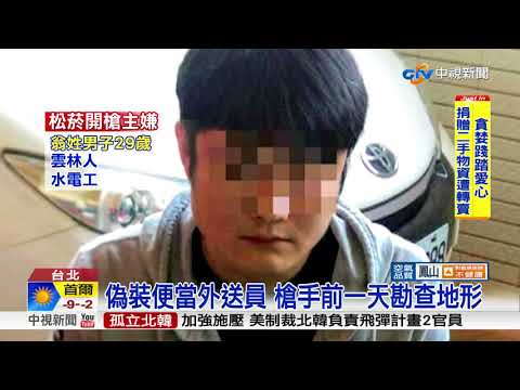 爭土方利益松菸開槍 槍手"一肩扛"疑有藏鏡人│中視新聞 20171227