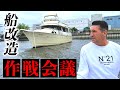 #3【ジローラモ】クルーザーのDIY開始!中古船をモテる男風に改造!?