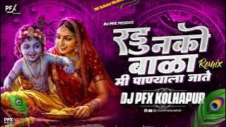 Radu Nako Baala Mi Panyala Jaate dj song | DJ PFX Kolhapur | radu nako bala mi panyala jate gavlan