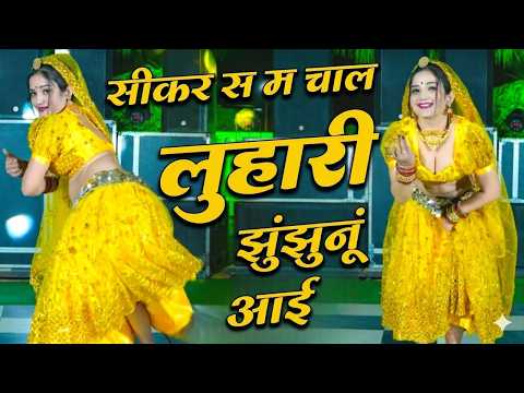 सीकर स म चाल लुहारी झुंझुनूं आई ! Luhari Parniya N Bechyayi Marwadi Song 2026 ! Neelam Shekhawati