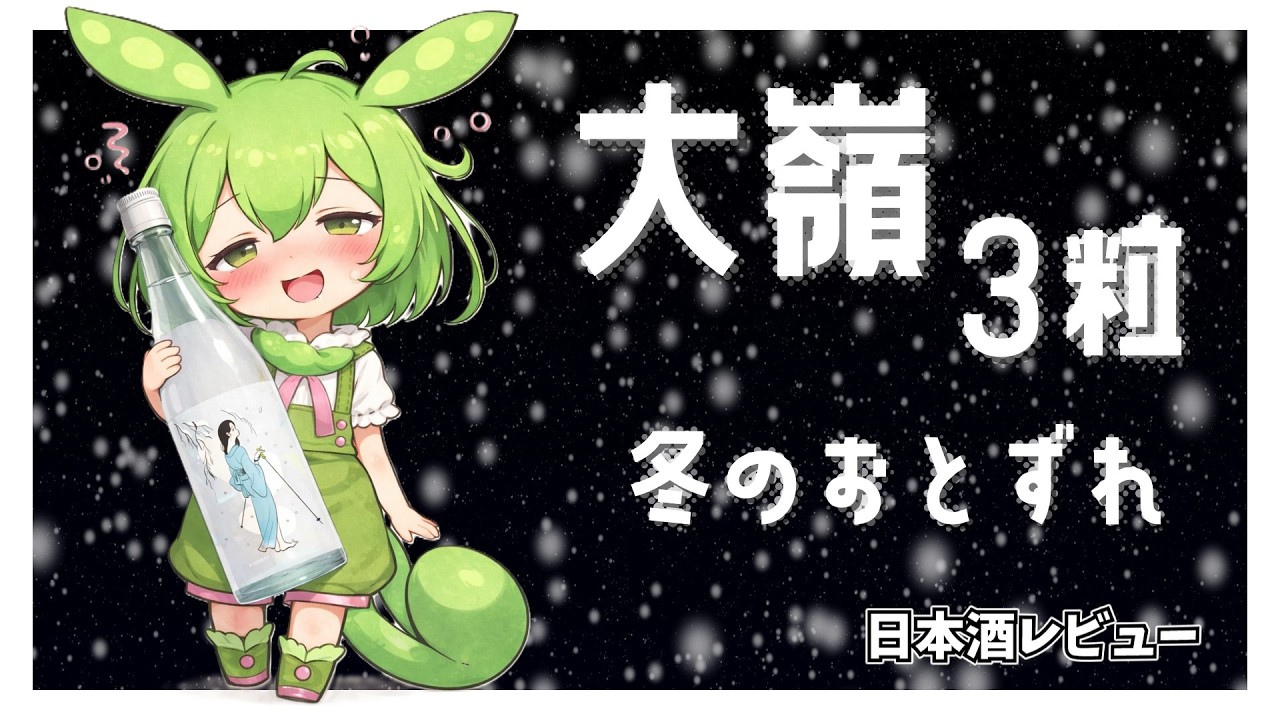 【飲んでみた】大嶺/冬のおとずれ【日本酒レビュー】