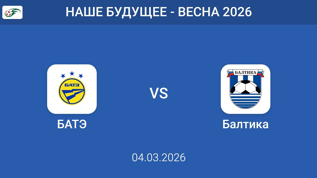 НАШЕ БУДУЩЕЕ ВЕСНА 2026 БАТЭ  - БАЛТИКА 1 тайм