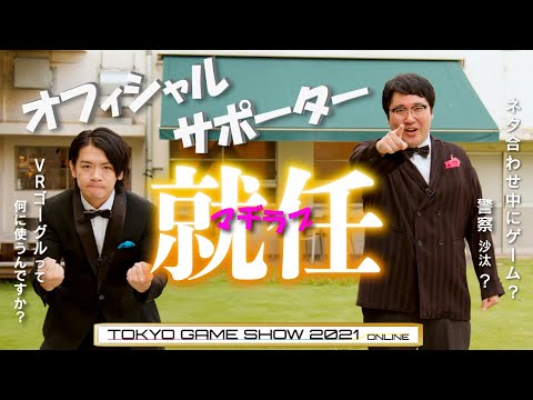 【オフィシャルサポーター決定】マヂカルラブリーがついに東京ゲームショウ2021 オンラインに降臨！！