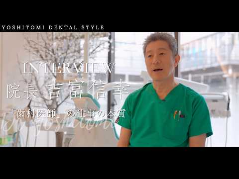 【院長インタビュー】渋谷の歯科医師求人なら『吉富歯科医院』｜歯科の採用動画制作なら『アプローチ』
