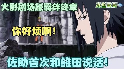 《火影剧场版羁绊》佐助首次和雏田说话！你真的是太烦了！