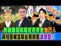 【大新聞大爆卦】剝雞曝護航賴皮寮耆老&quot;自己人&quot;蔣經國被當賴台獨肉盾激怒藍?! 20231227 精華1@HotNewsTalk