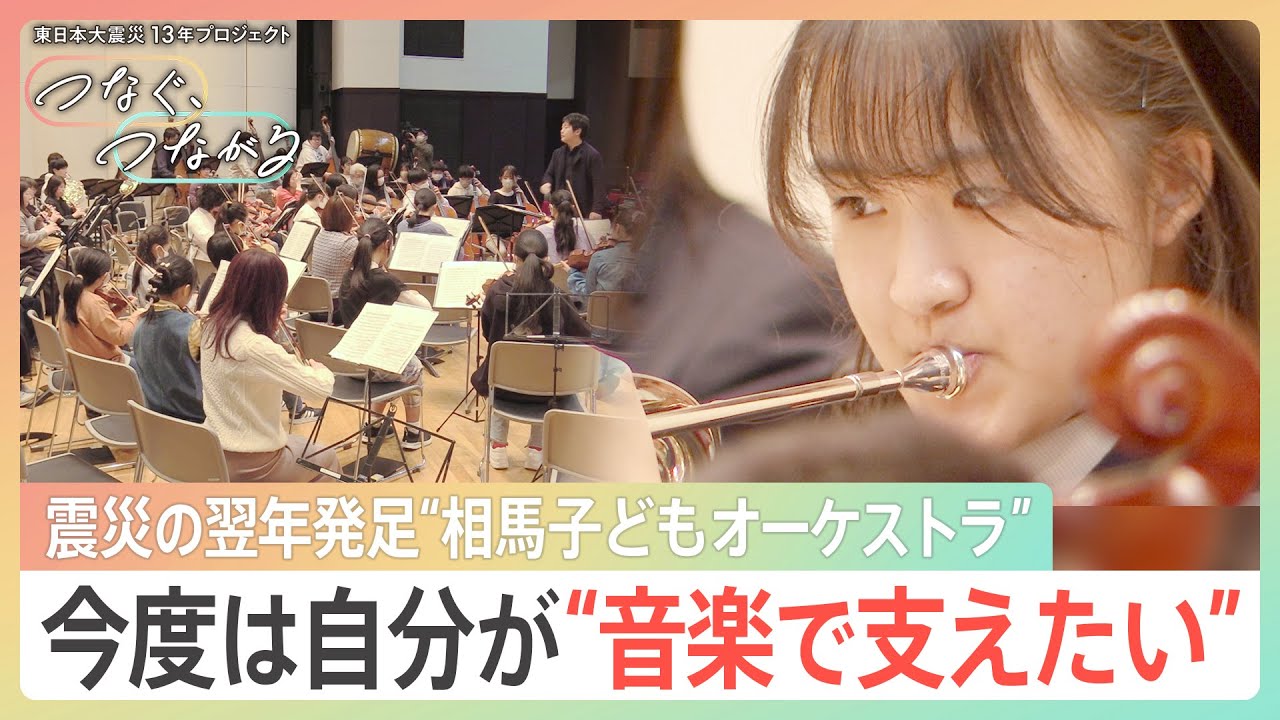 音楽の喜びが生きる力を育む。 東北発、挑戦し続けるちいさな音楽家