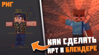 Как сделать minecraft арт в блендере | Установка и настройка Рига