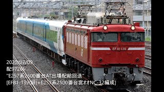 【4K動画】"E257系2500番台AT出場配給回送" [EF81-139(田)+E257系2500番台宮ｵｵNC-32編成]