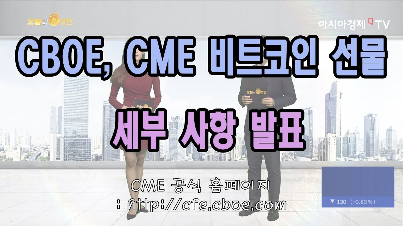 cboe 비트코인 2022 오늘의코인 71회 (1122) CBOE, CME 비트코인 선물 세부 사항 발표