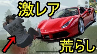 【荒野行動】課金して入手したフェラーリで荒らしてみた