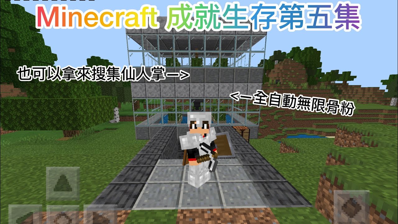 Minecraft 成就生存第五集一個簡單的全自動無限骨粉製造機 手機版 Youtube