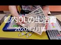 【OLの給料】2020.7月の生活費【給料激減】