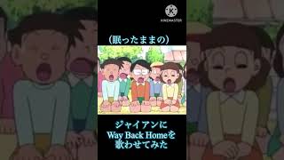 ジャイアンにWay Back Homeを歌わせてみた