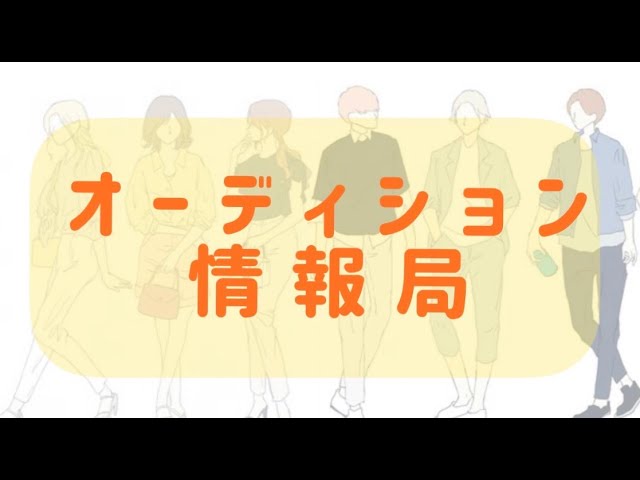 オーディション情報局 俳優 女優 歌手 タレント モデル お笑い 声優 などの芸能界を目指す人達を応援する専門チャンネル オーディションtv Youtube