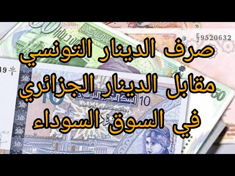 سعر صرف الدينار التونسي مقابل الدينار الجزائري بتاريخ 2 2 2025