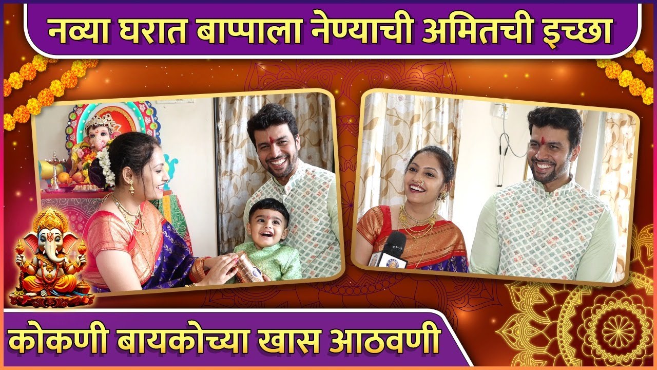 नव्या घरात बाप्पाला नेण्याची अमितची इच्छा | Amit Bhanushali | Ganesh Chaturthi | Ganeshotsav 2023
