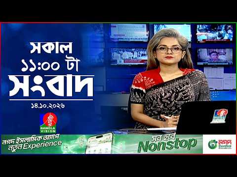 সকাল ১১ টার বাংলাভিশন সংবাদ | ১৪ অক্টোবর ২০২৬ | Banglavision 11 AM News Bulletin | 14 Oct 2026