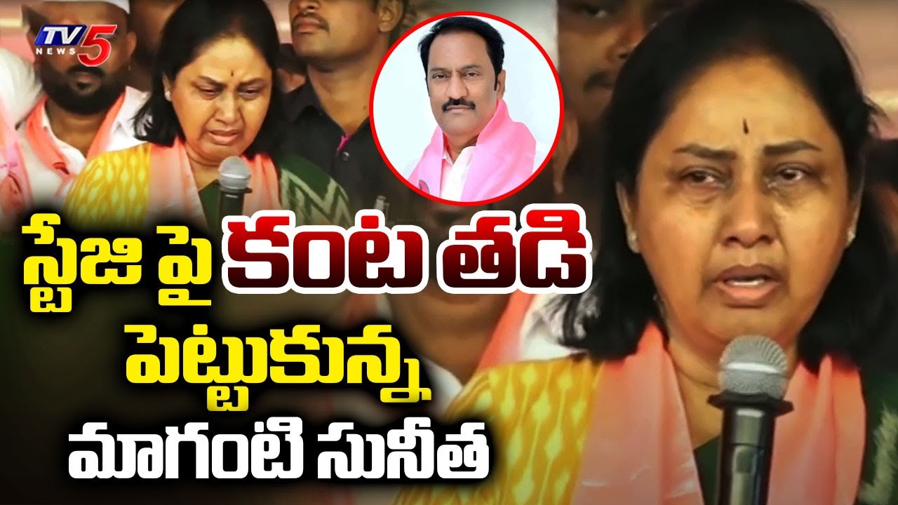 BRS Candidate Maganti Gopinath Wife Sunitha Emotional Breaks Down in Jubilee Hills By-Poll Campaign